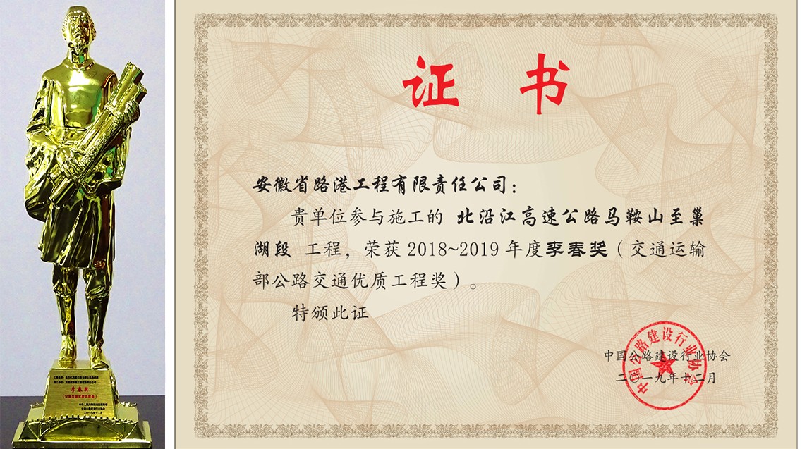 2018—2019年度李春獎（交通運(yùn)輸部公路交通優(yōu)質(zhì)工程獎）.jpg